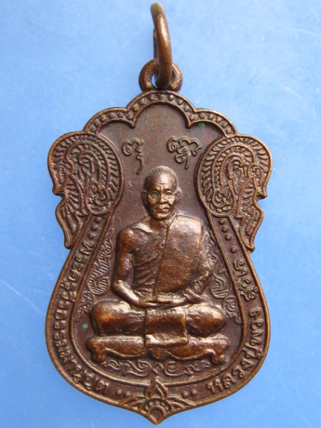 เหรียญหลวงปู่พวง วัดป่าปูลูสันต์วัฒนา จ.อุดรธานี