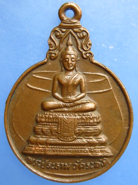 เหรียญพระประธาน วัดระฆัง หลังสมเด็จโต