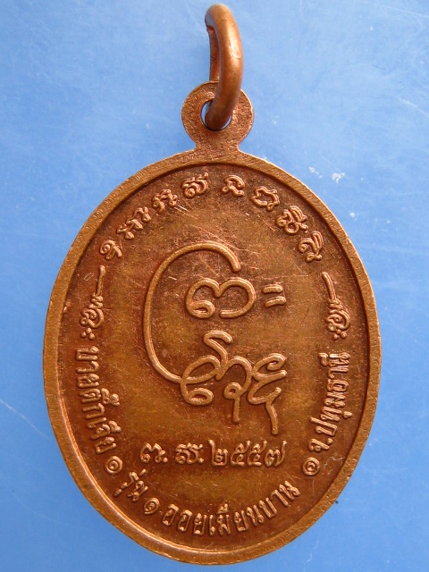เหรียญ โล๊ก ตา ซวง บายตึ๊กเจีย จ.ปทุมธานี ปี2557