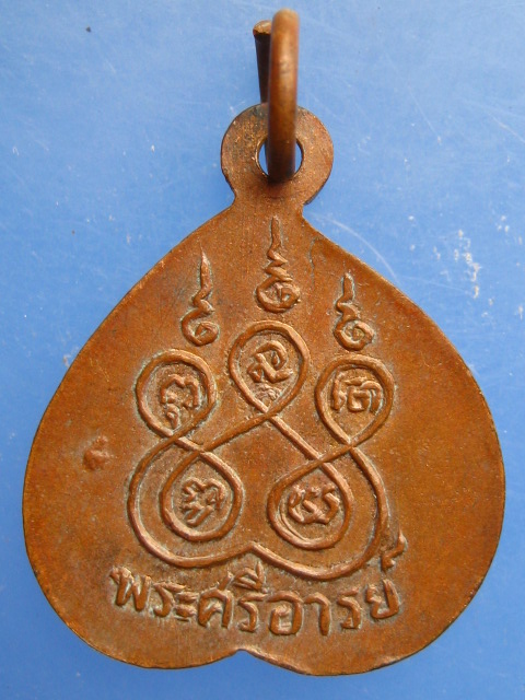 เหรียญพระศรีอารย์