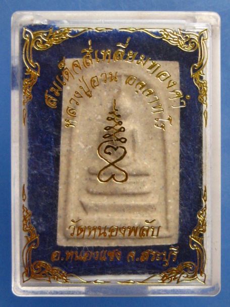 พระสมเด็จ หลวงปู่อวน วัดหนองพลับ จ.สระบุรี