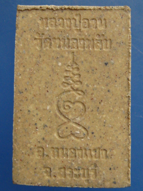 พระสมเด็จ หลวงปู่อวน วัดหนองพลับ จ.สระบุรี