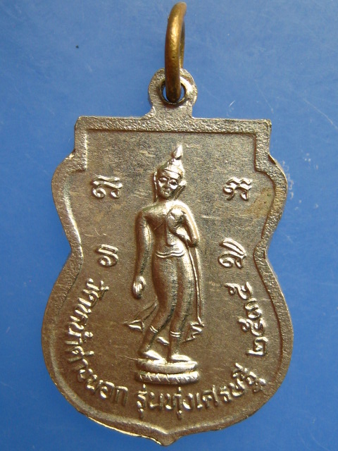 เหรียญหลวงพ่อแม้น วัดหน้าต่างนอก จ.อยุธยา ปี2535