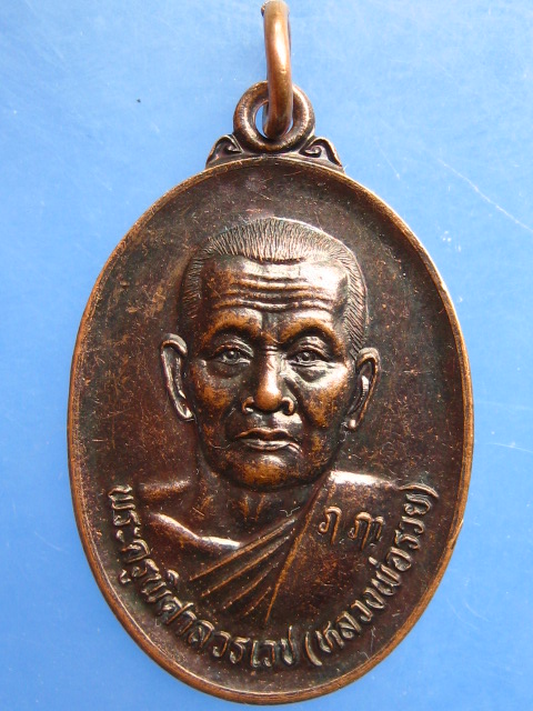 เหรียญหลวงพ่อรวย วัดหอมศีล จ.สมุทรปราการ
