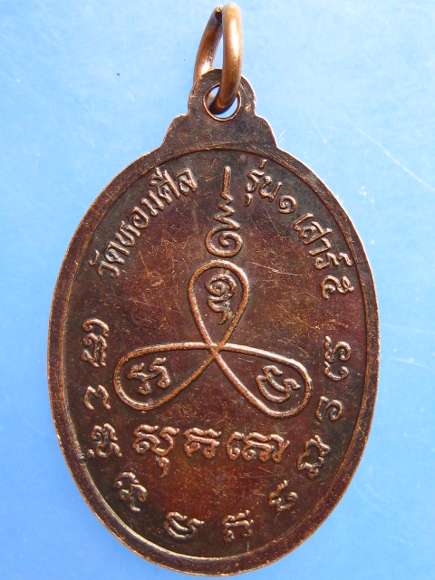 เหรียญหลวงพ่อรวย วัดหอมศีล จ.สมุทรปราการ