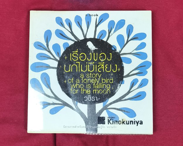 (ปิด69-) หนังสือเรื่องของนกไม่มีเสียง "โดยวชิรา" ปกอ่อน ขนาด15x15ซ.ม. 208หน้า (มือ2สภาพดี)