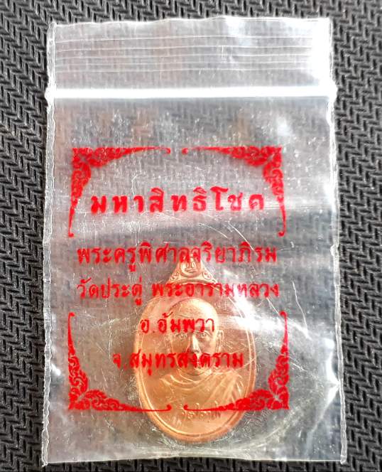 เหรียญเม็ดแตงมหาสิทธิโชค พระมหาสุรศักดิ์