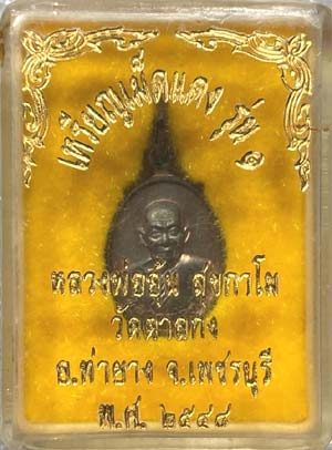 *เหรียญเม็ดแตง รุ่นแรก ปี๒๕๔๘ หลวงพ่ออุ้น วัดตาลกง เพชรบุรี เนื้อนวโลหะ*