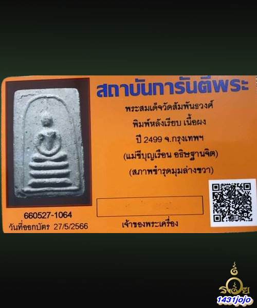 บัตรรับประกันพระแท้