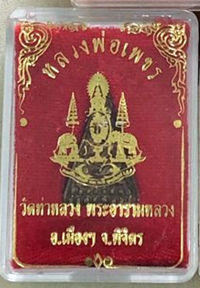 เหรียญหล่อหลวงพ่อเพชร วัดท่าหลวง รุ่นกาญจนา ปี2539