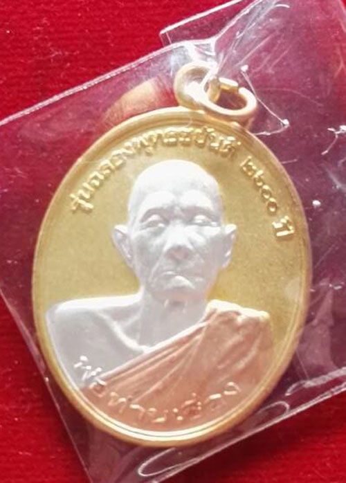 เหรียญฉลองพุทธชยันตรี ปี 56 พ่อท่านเชื่อง นครศรีฯ พระอาจาร์บ่าวตูนเดอะโกสไอดอลแห่งปากพนัง