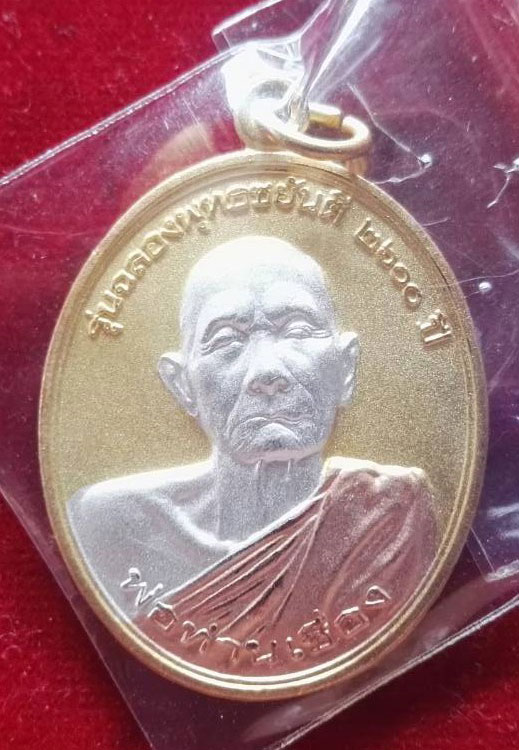 เหรียญฉลองพุทธชยันตรี ปี 56 พ่อท่านเชื่อง นครศรีฯ พระอาจาร์บ่าวตูนเดอะโกสไอดอลแห่งปากพนัง