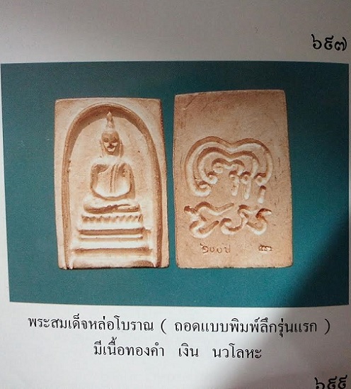 พระสมเด็จหล่อโบราณ ถอดพิมพ์ รุ่นแรก 2494 เนื้อเงิน หลวงพ่อแพ ปี35 ตอก 2โค๊ตด้านหลัง...เคาะเดียวแดง..
