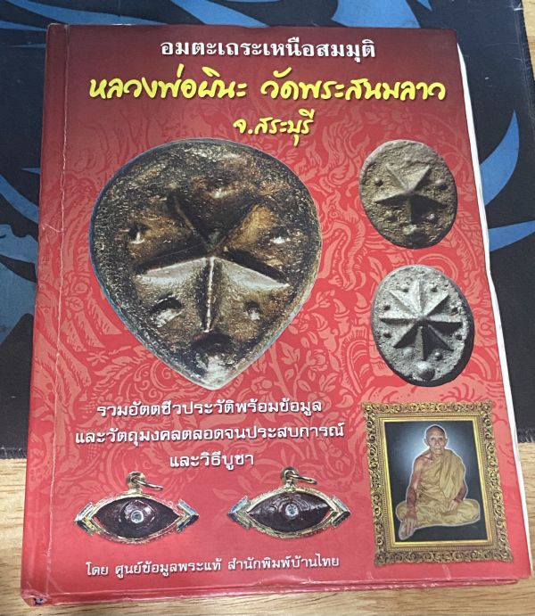 เคาะเดียว หนังสือเล่มแดง อมตะเถระเหนือสมมุติ หลวงพ่อผินะ วัดพระสนมลาว จ. สระบุรี