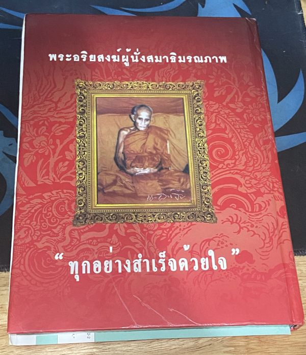 เคาะเดียว หนังสือเล่มแดง อมตะเถระเหนือสมมุติ หลวงพ่อผินะ วัดพระสนมลาว จ. สระบุรี