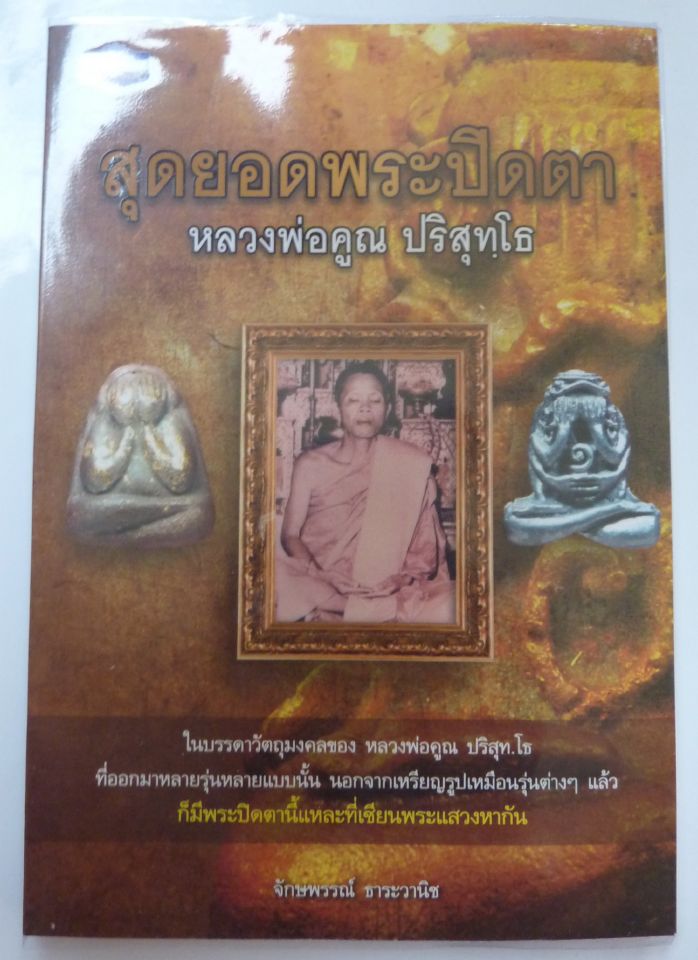 หนังสือ สุดยอดพระปิดตาหลวงพ่อคูณ ปริสุโธ เคาะเดียว