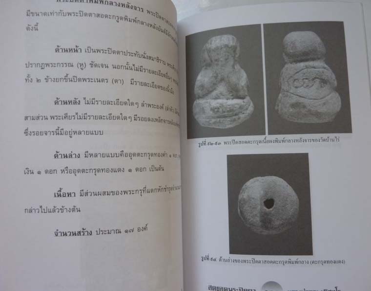 หนังสือ สุดยอดพระปิดตาหลวงพ่อคูณ ปริสุโธ เคาะเดียว