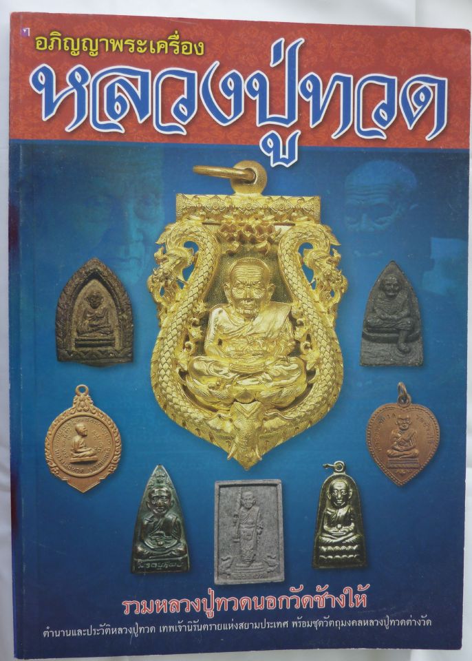 หนังสือ อภิญญาพระเครื่อง หลวงปู่ทวด (รวมหลวงปู่ทวดนอกวัดช้างให้)