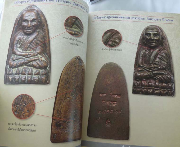 หนังสือ อภิญญาพระเครื่อง หลวงปู่ทวด (รวมหลวงปู่ทวดนอกวัดช้างให้)