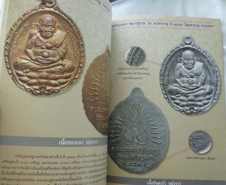 หนังสือ อภิญญาพระเครื่อง หลวงปู่ทวด (รวมหลวงปู่ทวดนอกวัดช้างให้)
