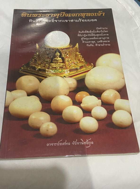 หนังสือ หินพระธาตุปัจเจกพุทธเจ้า หินศักดิ์สิทธิ์จากเขาสามร้อยยอด โดย.อาจารย์ทศพล จังพานิชย์กุล