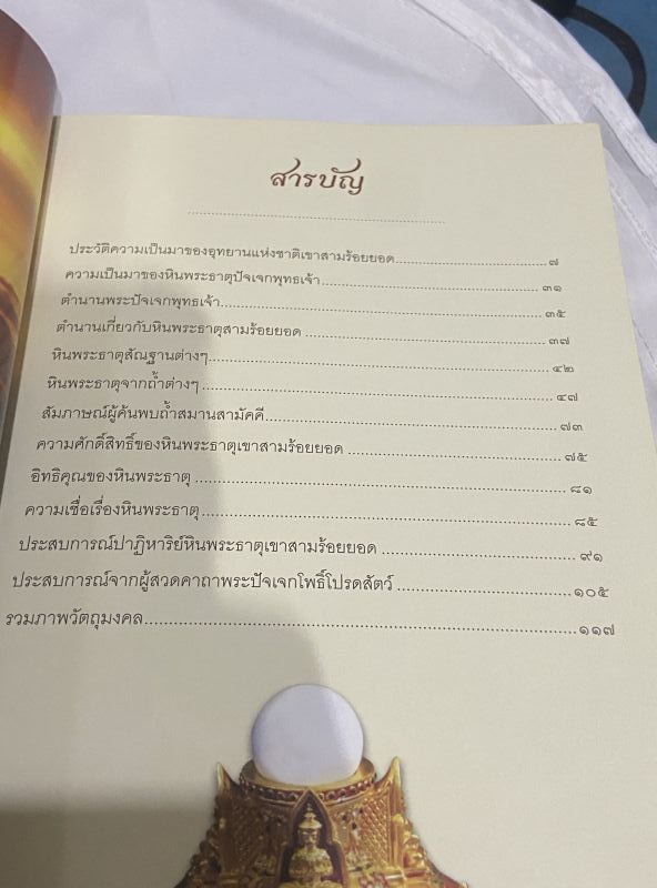 หนังสือ หินพระธาตุปัจเจกพุทธเจ้า หินศักดิ์สิทธิ์จากเขาสามร้อยยอด โดย.อาจารย์ทศพล จังพานิชย์กุล