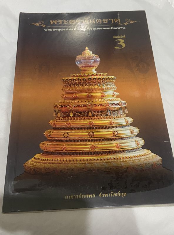 หนังสือ พระอรหันตธาตุ ผู้บรรลุมรรคผมนิพพาน โดย.อาจารย์ทศพล จังพานิชย์กุล 