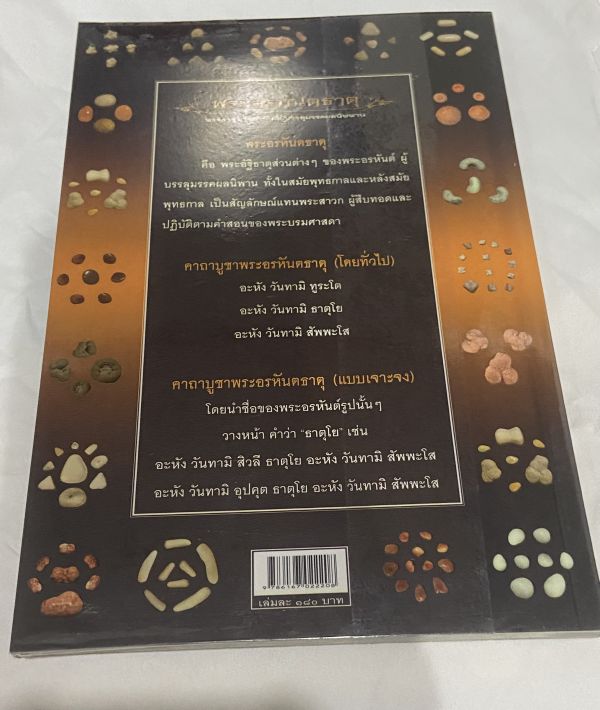 หนังสือ พระอรหันตธาตุ ผู้บรรลุมรรคผมนิพพาน โดย.อาจารย์ทศพล จังพานิชย์กุล 