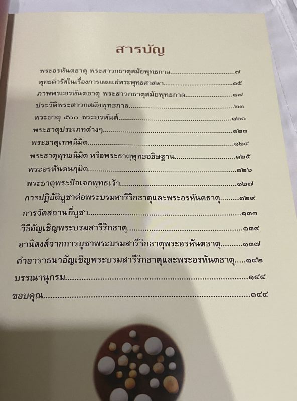หนังสือ พระอรหันตธาตุ ผู้บรรลุมรรคผมนิพพาน โดย.อาจารย์ทศพล จังพานิชย์กุล 