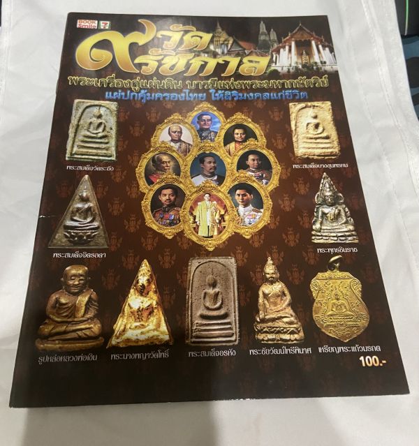 หนังสือ 9วัด 9รัชกาล พระเครื่องคู่แผ่นดิน บารมีแห่งพระมหากษัตริย์