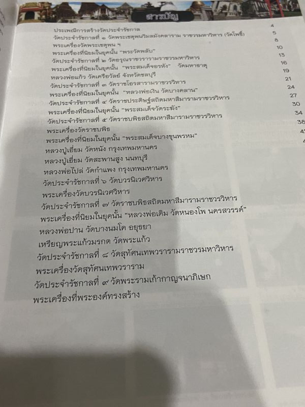 หนังสือ 9วัด 9รัชกาล พระเครื่องคู่แผ่นดิน บารมีแห่งพระมหากษัตริย์