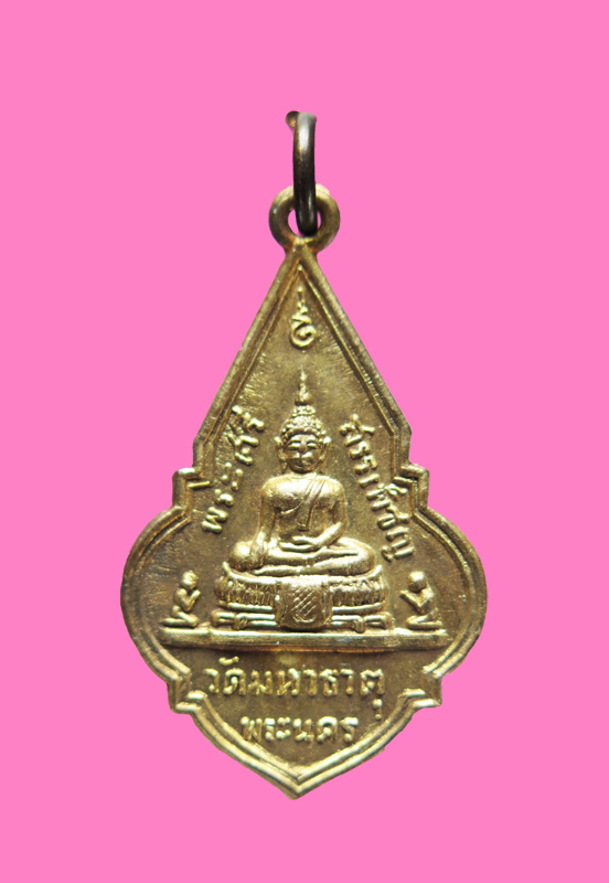 เหรียญพระศรีสรรเพ็ชร วัดมหาธาตุ พระนคร จ.กรุงเทพฯ ปี ๒๕๐๙ บล็อคนิยม มียันต์อุเหนือเศียรพระประธาน