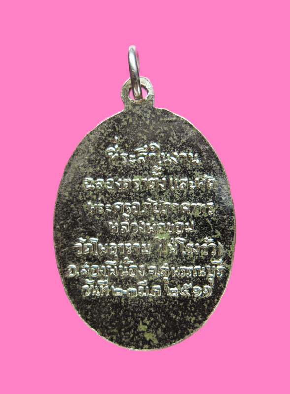 เหรียญพัดยศ หลวงพ่อขอม วัดไผ่โรงวัว ปี 11