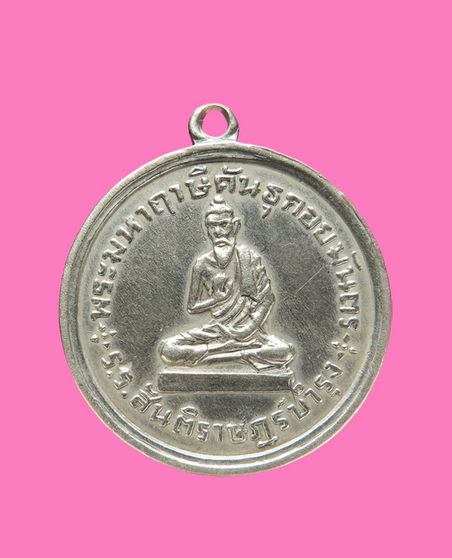 เหรียญรุ่นแรกหลวงปู่มหาฤาษีคันธุกะอยมันตร  โรงเรียนสันติราษฎร์บำรุง 