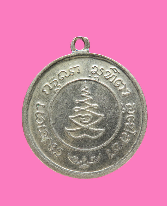 เหรียญรุ่นแรกหลวงปู่มหาฤาษีคันธุกะอยมันตร  โรงเรียนสันติราษฎร์บำรุง 