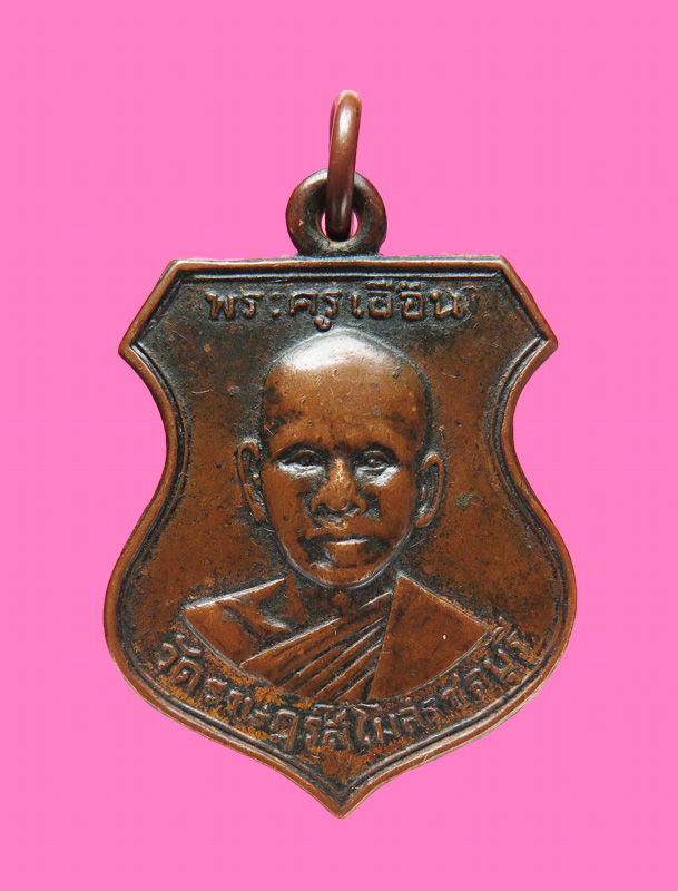  เหรียญ พระครูเอื้อน (หลวงพ่อเอื้อน) วัดราษฎร์สโมสร ปี 2513 ชลบุรี หายาก