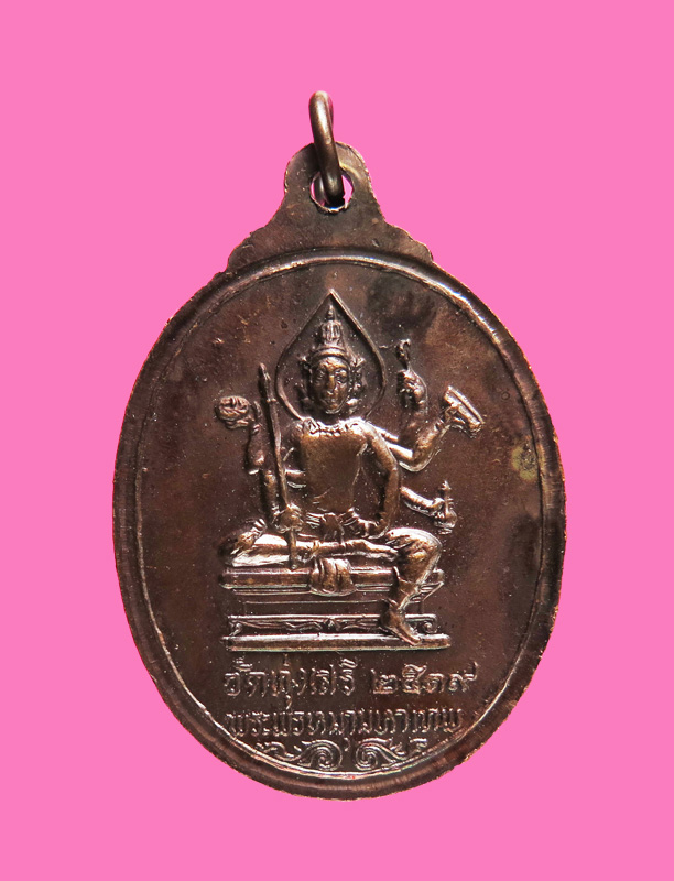 เหรียญ 2 มหาเทพ พระศิวะ - พระพรหม ปลุกเสกในพิธีพรหมศาสตร์ พ.ศ.2519 อาจารย์ชุม ไชยคีรี เจ้าพิธี 