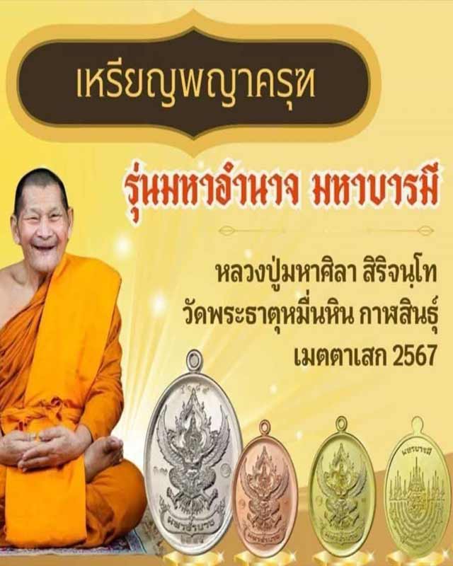 เหรียญพญาครุฑ หลวงปู่ศิลา รุ่น มหาอำนาจ มหาบารมี เนื้อทองแดง วัดพระธาตุหมื่นหิน ปี2567