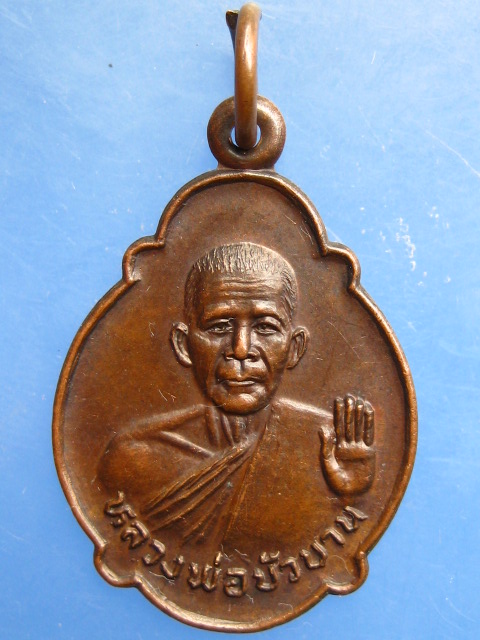 เหรียญหลวงพ่อบัวบาน วัดหนองโรง จ.กำแพงเพชร