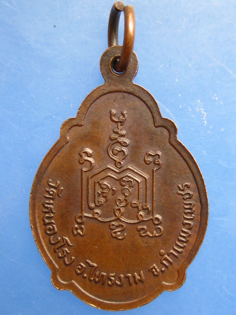 เหรียญหลวงพ่อบัวบาน วัดหนองโรง จ.กำแพงเพชร