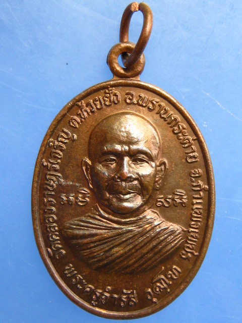 เหรียญพระครูจำรัส วัดคลองราษฎร์เจริญ จ.กำแพงเพชร