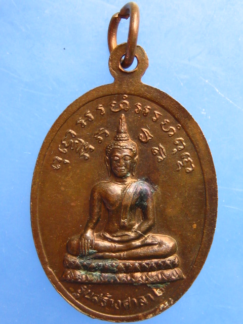 เหรียญพระครูจำรัส วัดคลองราษฎร์เจริญ จ.กำแพงเพชร