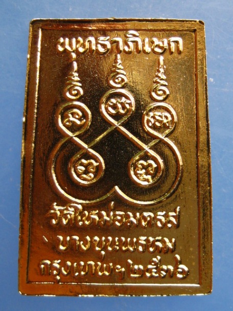 เหรียญพระสมเด็จ วัดใหม่อมตรส กรุงเทพฯ ปี2536