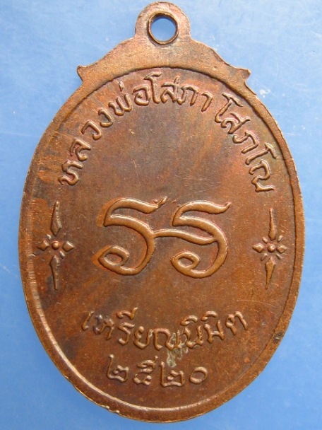 เหรียญหลวงพ่อโสภา วัดหนองไก่เถื่อน จ.ชลบุรี ปี2520