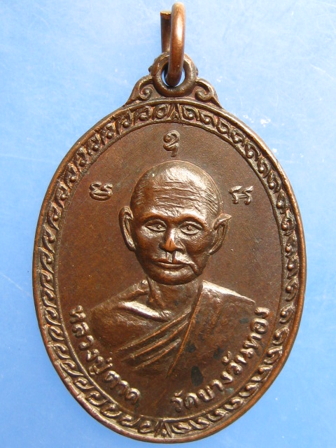 เหรียญหลวงปู่ตาด วัดบางวันทอง จ.สมุทรสงคราม ปี2536