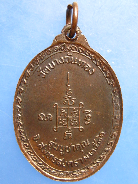 เหรียญหลวงปู่ตาด วัดบางวันทอง จ.สมุทรสงคราม ปี2536