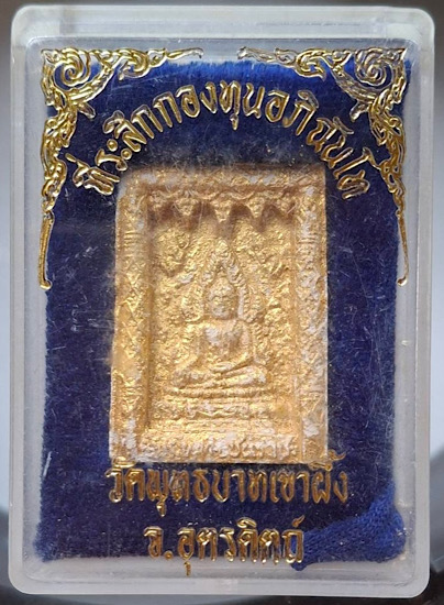พระพุทธชินราช เนื้อผงทาทองบอร์น วัดพระพุทธบาทเขาผึ้ง จ.อุตรดิตถ์ กล่องเดิมๆ