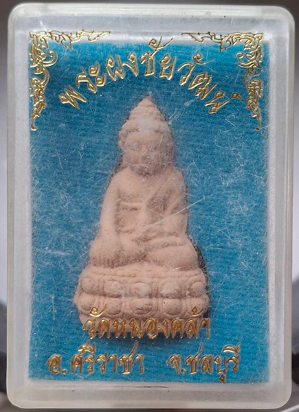 พระผงชัยวัฒน์ วัดหนองคล้า อ.ศรีราชา จ.ชลบุรี กล่องเดิมๆ