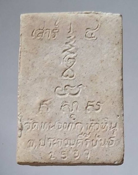 พระผงหลังเขียนมือ หลวงปู่คำ วัดหนองแก จ.ประจวบคีรีขันธ์ ปี2539 (ทันหลวงปู่)