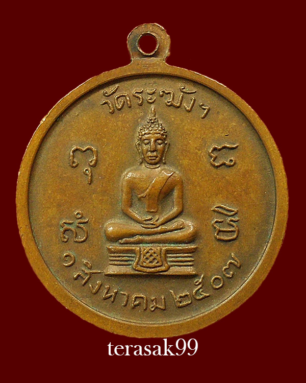เหรียญครบรอบ80ปี หลวงปู่นาค วัดระฆัง ปี2507 เนื้อทองแดง ราคาเบาๆ(2)